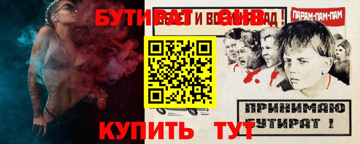 БУТИРАТ оксибутират  Вход с VPN  Зерноград 