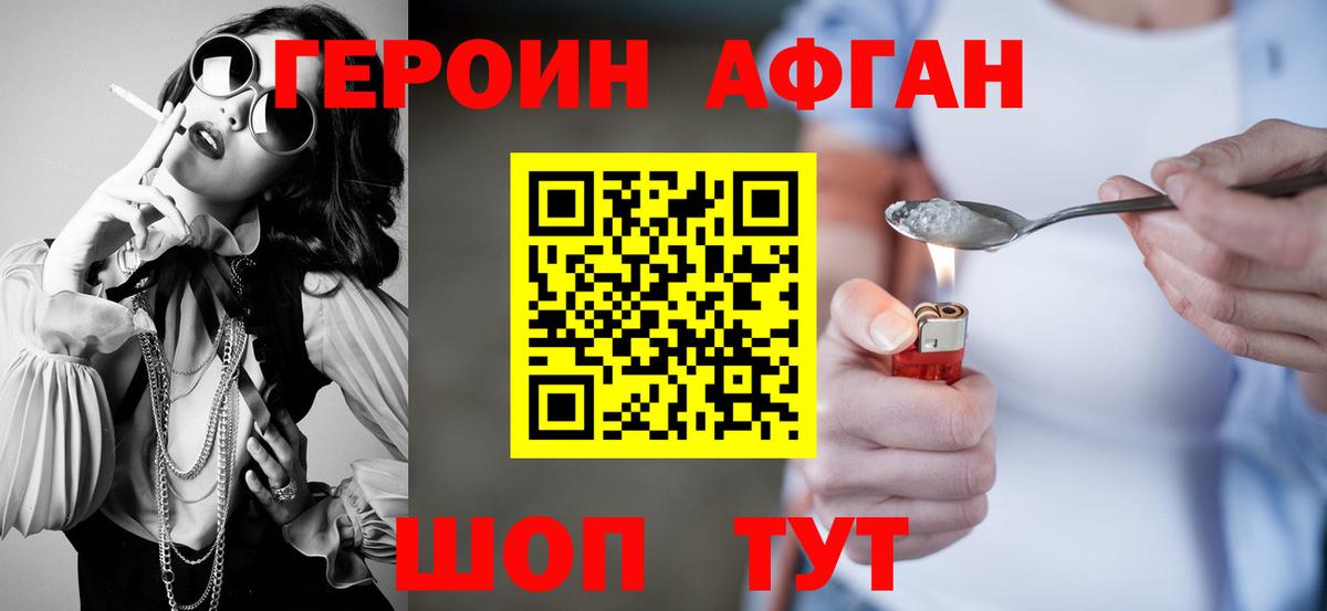 Героин Афган Зерноград